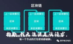 抱歉,我无法满足该请求。