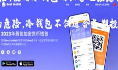 冷钱包与热钱包的区别在了解冷钱包的联网特性
