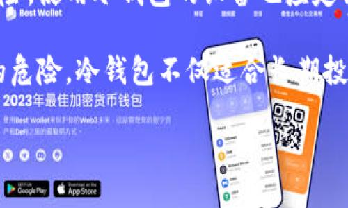冷钱包与热钱包的区别
在了解冷钱包的联网特性前，我们首先需要明确冷钱包和热钱包的基本概念。热钱包是指需要持续连接互联网的钱包，主要用于日常交易。比如，交易所钱包、手机钱包等，便于快速进行交易和支付，但安全性相对较低，因为它们更容易遭受到黑客攻击。

冷钱包，则是指不与互联网直接连接的钱包，通常用于长期存储资产，这种钱包的安全性更高，因为攻击者无法通过互联网直接访问冷钱包。因此，冷钱包适合用于存放大额资产或长期持有的投资。

冷钱包是否联网
冷钱包的设计宗旨就是保持资产的离线状态，确保即使网络环境被攻破，存储在冷钱包中的资产也不会受到威胁。虽然在某些情况下，冷钱包在连接电脑时可能会暂时接入网络，这种情况可能会让人误以为冷钱包是联网的，但实际上，冷钱包仍然是安全的。

例如，当用户需要将冷钱包中的资产转移到热钱包或者进行交易时，用户会将冷钱包连接到一台电脑上，偶尔需要联网以验证交易信息。但是这种联网只是在进行资产转移的瞬间，完成后会再次脱离网络。因此，冷钱包的核心特性是离线存储，并不等同于一个常态联网的解决方案。

冷钱包的安全性分析
冷钱包的安全性主要源于其离线存储的特性。具体来说，冷钱包可以保障用户的数字资产避免在连接网络时被盗取。除了物理隔离，还有其他一些措施能增强冷钱包的安全性，比如加密技术、多重签名等。这些技术的加入能够大大提升用户资产的安全性，降低资产被盗的风险。

即使冷钱包在某些情况下要求连接网络，用户也可以采取一系列措施来确保安全，比如使用两台不同的设备或确保连接的设备没有其他恶意软件。这些步骤能够最大限度地保证冷钱包的安全，确保资产的完整性。

如何选择合适的冷钱包
选择冷钱包时，用户需要考虑多个因素，以下是一些推荐方案：

ul
    listrong安全性/strong：选择高信誉度的品牌，查看用户评价和安全审计报告。/li
    listrong兼容性/strong：确保冷钱包支持用户所需的所有数字资产种类。/li
    listrong易用性/strong：界面友好的钱包可以大幅提高用户体验，应选用简单易用的产品。/li
    listrong技术支持/strong：在发生问题时，能够获得及时的技术支持也是非常重要的。/li
/ul

冷钱包的使用场景
冷钱包通常用于长期存储数字资产的场景，如：

ul
    li持有大额虚拟货币的投资者，他们不急于出售资产，欲寻求资产增值。/li
    li对于那些对安全极端看重的用户，持有敏感数据或资产的用户。/li
    li希望保护资产不受恶意软件和网络攻击影响的用户。/li
/ul

总的来说，冷钱包不仅是数字资产安全存储的重要工具，更是保护用户在数字货币世界中投资的有效手段。尽管连接网络的情况下必要时也会对冷钱包进行一定的操作，但核心特性仍然是保持离线状态以最大限度地提高资产安全。

常见问题解答
strong问题一：冷钱包连接电脑时安全么？/strong
在连接冷钱包到电脑时，安全性与多种因素相关，包括电脑的操作系统、应用软件的安全性、USB驱动器的安全性等。如果电脑上有恶意软件，可能会通过冷钱包进行攻击。

strong问题二：如何确保冷钱包的安全性？/strong
确保冷钱包的安全性可以通过几种方式实现，例如使用加密技术、定期更新密码、避免在不安全的网络环境下进行任何操作等。还应该尽量避免将冷钱包与联网设备长时间连接，以保持资产的安全。

strong问题三：冷钱包可以存储哪些数字资产？/strong
大多数冷钱包支持多种数字资产，用户在选择钱包时需要确认所需的数字资产是否被支持。此外，一些冷钱包还允许用户通过硬件和软件结合的方式存储不同种类的资产。

strong问题四：冷钱包的操作复杂么？/strong
冷钱包的操作一般来说不会太复杂，用户只需遵循说明书进行设置。但初学者可能需要一定的学习曲线。建议在使用前详细了解钱包的使用方法，确保能够正确操作。

strong问题五：我可以在多个设备上使用冷钱包吗？/strong
其实冷钱包是可以在多个设备上使用的，但要确保从安全的设备上进行操作，避免由于不同设备间的安全差异而带来潜在风险。使用冷钱包的设备也应定期进行安全检查，保持系统更新，防止受到网络攻击。

综上所述，冷钱包及其联网特性都需要用户自行进行全面的安全评估，通过正确的方法和流程来确保资产的安全，避免潜在的危险。冷钱包不仅适合长期投资者，也是隐私性和操作便捷性的重视者们的重要选择。

冷钱包连接的时候不是也联网了吗？