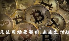 数字钱包的多元使用场景解析:未来支付趋势的