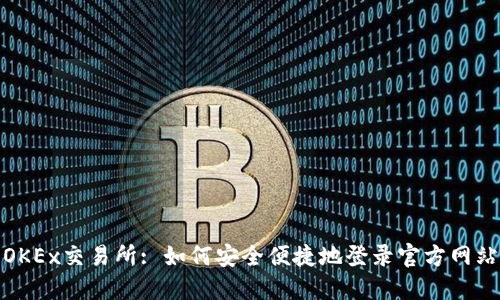 OKEx交易所: 如何安全便捷地登录官方网站