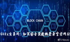 OKEx交易所: 如何安全便捷地登录官方网站