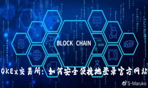 OKEx交易所: 如何安全便捷地登录官方网站