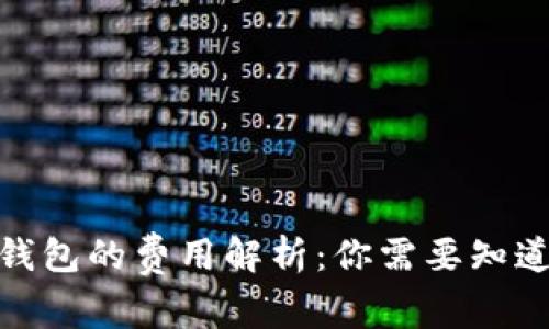 使用冷钱包的费用解析:你需要知道的一切
