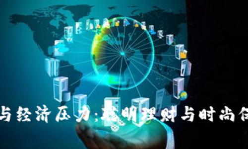 如何应对寒冬与经济压力:聪明理财与时尚保暖的最佳方案