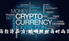 如何应对寒冬与经济压力:聪明理财与时尚保暖