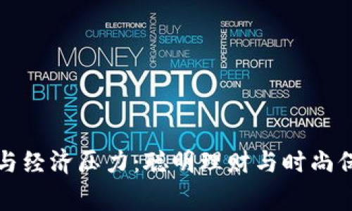 如何应对寒冬与经济压力:聪明理财与时尚保暖的最佳方案
