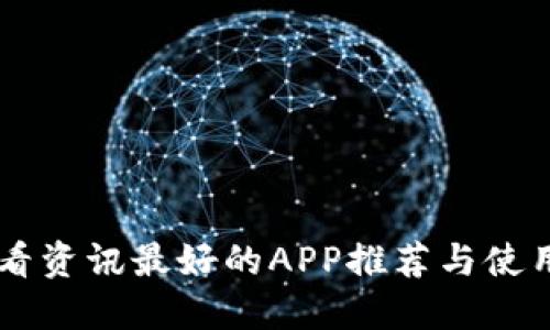 币圈看资讯最好的APP推荐与使用指南