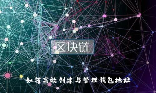 如何高效创建与管理钱包地址