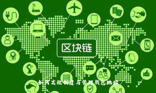 如何高效创建与管理钱包地址