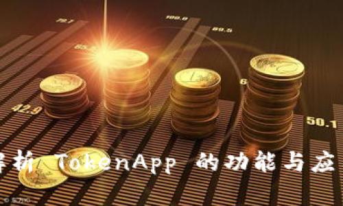 全面解析 TokenApp 的功能与应用场景