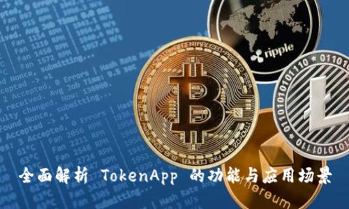全面解析 TokenApp 的功能与应用场景