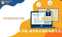 冷钱包转账脚本详解:确保安全转账的最佳实践