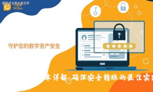 冷钱包转账脚本详解:确保安全转账的最佳实践