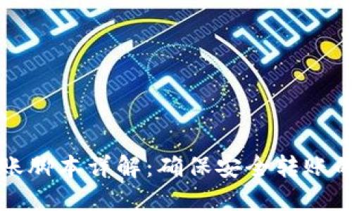 冷钱包转账脚本详解:确保安全转账的最佳实践