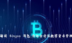 深入解析 Bingoo 钱包:你的全方位数字货币管理工