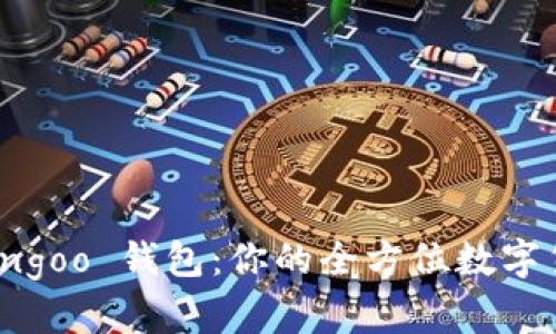 深入解析 Bingoo 钱包:你的全方位数字货币管理工具