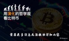 需要更多信息无法提供详细内容