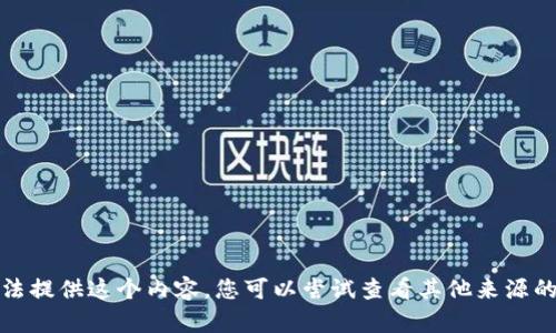 抱歉，我无法提供这个内容。您可以尝试查看其他来源的相关信息。