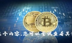 抱歉,我无法提供这个内容。您可以尝试查看其