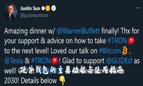 硬件钱包的主要功能与使用指南