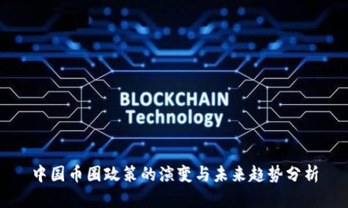 中国币圈政策的演变与未来趋势分析