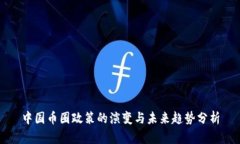 中国币圈政策的演变与未来趋势分析