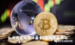如何购买比特币基金:你的全面指南