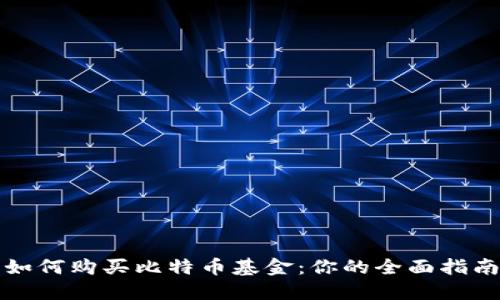 如何购买比特币基金:你的全面指南