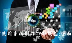 如何使用手机制作TP冷钱包:全面指南
