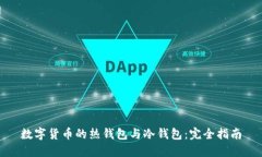 数字货币的热钱包与冷钱包:完全指南