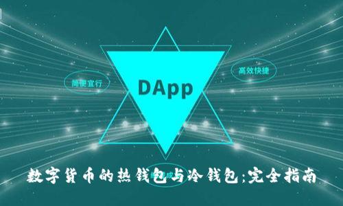 数字货币的热钱包与冷钱包:完全指南