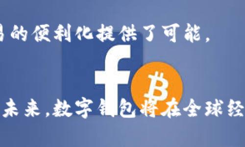   数字钱包：未来支付的便捷选择 / 
 guanjianci 数字钱包, 电子支付, 加密货币, 金融科技, 移动应用 /guanjianci 

引言
随着科技的不断发展和人们生活方式的转变，数字钱包作为一种新兴的支付和金融管理工具，逐渐被广泛接受和使用。它不仅提供了一种便捷、安全的支付方式，还在为消费者和商家带来更高效的交易体验。本文将详细探讨数字钱包的概念、功能、优势以及未来发展趋势，帮助读者全面了解这一现代支付工具。

什么是数字钱包？
数字钱包，又称电子钱包，是一种基于互联网和移动技术的电子支付工具。用户可以通过其在电子设备上存储、管理和使用资金。数字钱包的形式多种多样，既可以是应用程序（如手机应用）也可以是网页服务。用户通过绑定银行账户、信用卡或使用加密货币等方式，轻松完成在线支付、转账、购物等各种金融交易。

数字钱包的基本功能包括余额查询、交易记录查看、支付功能、转账功能等。近年来，随着区块链技术的兴起，一些数字钱包还开始支持加密货币的存储和交易，进一步丰富了其功能。

数字钱包的种类
数字钱包根据不同的使用场景和技术实现方式，主要可以分为以下几类：
ul
  listrong移动钱包：/strong如Apple Pay、Google Wallet等，这些钱包通常与用户的智能手机或平板电脑紧密集成，允许用户通过NFC技术进行离线支付。/li
  listrong在线钱包：/strong如PayPal、Alipay、WeChat Pay等，用户可以在其网站上创建账户，通过电子邮件或手机号进行无缝支付。/li
  listrong加密钱包：/strong专门用于存储和管理加密货币，包括硬件钱包和软件钱包，帮助用户安全地管理数字资产。/li
/ul

数字钱包的工作原理
数字钱包的工作原理主要涉及以下几个步骤：
ol
  li账户创建：用户首先需要在数字钱包平台上注册并创建自己的账户，通常需要提供个人信息和绑定支付方式。/li
  li资金充值：用户可以通过绑定的银行账户、信用卡或者其他支付方式将资金充值到数字钱包中。/li
  li支付交易：当用户需要进行支付时，可以直接在商户的支付界面选择数字钱包作为支付方式，确认支付金额后完成交易。/li
  li信息传递：交易信息通过安全认证，完成数据加密后发送至支付网关，最终确认交易，并在用户的账户中记录交易信息。/li
/ol

数字钱包的优势
数字钱包的普及为用户和商家带来了诸多优势：
ul
  listrong便捷性：/strong用户可以在任何有互联网连接的地方完成支付，只需一部手机或电脑即可。无需携带现金或银行卡，省去找零和排队的时间。/li
  listrong安全性：/strong数字钱包使用加密技术来确保用户的金融信息安全，同时许多钱包还使用生物识别技术（如指纹或面部识别）进行身份验证。/li
  listrong支付方式多样化：/strong用户可以通过多种方式为数字钱包充值，包括银行转账、信用卡或甚至其他数字钱包，非常灵活。/li
  listrong跟踪消费记录：/strong数字钱包会自动记录用户的消费情况，帮助用户更好地管理个人财务。/li
  listrong积分与优惠：/strong一些数字钱包会与商家合作，提供特别的优惠和积分奖励，吸引用户参与更多交易。/li
/ul

数字钱包的未来发展趋势
数字钱包的未来发展充满了机遇与挑战，主要有以下几点趋势：
ul
  listrong与金融科技融合：/strong未来数字钱包将在人工智能、大数据等技术的加持下，提供更为个性化和智能化的服务，如自动理财、个性化推荐等。/li
  listrong跨境支付发展：/strong随着全球经济的一体化，数字钱包将在国际支付领域占据越来越重要的地位，推动跨境电商进一步繁荣。/li
  listrong加密货币交易普及：/strong加密货币逐渐被接受后，更多数字钱包将支持加密货币的存储和交易，为用户转换和使用数字资产提供便利。/li
/ul

常见问题解答
1. 数字钱包安全吗？
安全性是用户在选择数字钱包时最为关注的问题之一。随着数字钱包技术的发展，多重安全措施已经成为基础，如数据加密、两步验证、临时授权码等。此外，许多数字钱包还会及时监控账户活动，预防未授权的交易发生。

然而，用户自身的安全意识同样重要。例如，用户应定期更改密码、不要在公共网络环境下使用数字钱包，同时尽量避免使用简单易猜的密码。此外，对待链接和应用下载要格外谨慎，确保只通过官方渠道获得数字钱包。

2. 如何遏制数字钱包诈骗？
随着数字钱包的普及，诈骗事件也逐渐增多。为防止被骗，用户可以采取以下措施。首先，确保选择知名度高、口碑良好的钱包服务商，以降低使用风险。其次，用户应保持警惕，不轻信陌生人的信息，更不要向他人泄露钱包密码、PIN码等敏感信息。

此外，了解常见的诈骗手法也是关键，如“虚假客服”、“钓鱼邮件”等，一旦发现可疑活动，应立即联系钱包服务商进行确认，并及时更改密码。同时，定期检查账户动态，确保没有未授权的交易。

3. 数字钱包如何管理资金？
数字钱包不仅可以用来支付，还可以帮助用户管理个人财务。首先，用户可以通过记录每一笔交易来获取消费数据，了解自己的消费习惯。许多数字钱包还会提供数据分析功能，帮助用户识别哪些开支是可以控制的。

其次，数字钱包通常允许用户设置财务目标，如每月的消费上限、储蓄目标等，系统会根据用户的消费情况给予提醒，促进用户养成良好的消费习惯。一些数字钱包还提供理财服务，帮助用户更好地配置资产，以实现资金的增值。

4. 数字钱包与传统支付方式的对比
数字钱包与传统支付方式相比，具有显著的优势。首先，数字钱包实现了无现金支付，能够为消费者提供更便捷的购物体验；其次，数字钱包的成本相对较低，交易费通常低于信用卡或银行转账费用。

而在数据安全与隐私保护方面，数字钱包通过加密和各种安全措施强化安全性，但用户在使用传统支付方式时，仍需关注卡片信息泄露以及身份盗窃等风险。

5. 数字钱包的应用场景有哪些？
数字钱包的应用场景非常广泛，除了在线购物、线下支付外，还可以用于水电费缴纳、飞机票订购、在线转账、金融投资等多个领域。它帮助各类商家提升支付效率，同时促进了用户的消费者体验。

在企业层面，数字钱包还可以实现在员工支付、薪酬发放等方面的应用，进一步释放了传统财务处理的压力，提高效率。此外，数字钱包在跨境支付方面亦展现出巨大的潜力，为全球贸易的便利化提供了可能。

总结
随着移动互联网和金融科技的飞速发展，数字钱包作为一种新型支付工具，逐渐走入我们的日常生活。它不仅革新了传统支付方式，也为用户提供了更高效、便捷及安全的支付体验。在未来，数字钱包将在全球经济交流中拓展更多的应用场景，推动智能金融的发展。了解数字钱包的工作原理、优势和潜在风险，将帮助用户更好地使用这一现代金融工具，从而在数字经济时代充分利用其便利性。