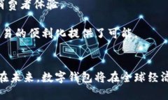 数字钱包:未来支付的便捷选择 / guanjianci 数字