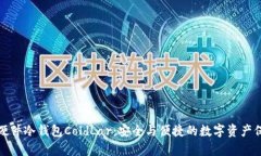 库神卡式硬件冷钱包ColdLar:安全与便捷的数字资