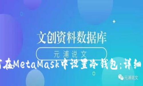 如何在MetaMask中设置冷钱包:详细指南