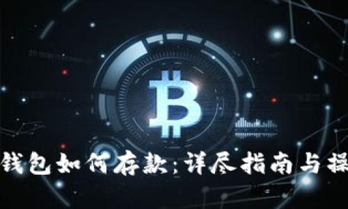 比特派钱包如何存款:详尽指南与操作步骤