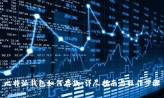 比特派钱包如何存款:详尽指南与操作步骤