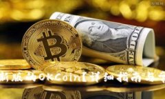 如何下载最新版的OKCoin?详细指南与常见问题解