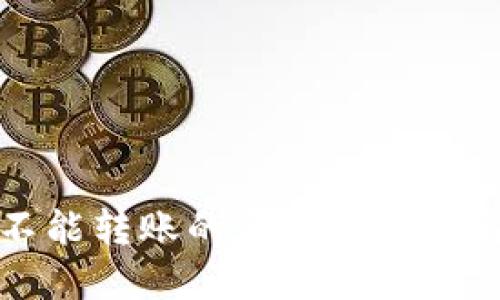 比特派不能转账的原因详解及解决方法