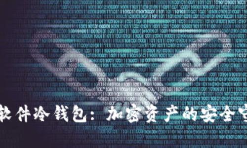 国外软件冷钱包: 加密资产的安全守护者