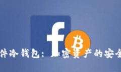国外软件冷钱包: 加密资产的安全守护者