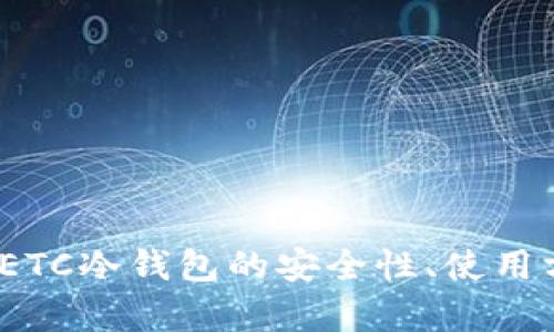 全面解析:ETC冷钱包的安全性、使用方法与推荐