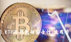全面解析:ETC冷钱包的安全性、使用方法与推荐