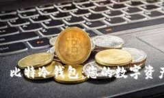 深入了解犇比特冷钱包:您的数字资产安全之选