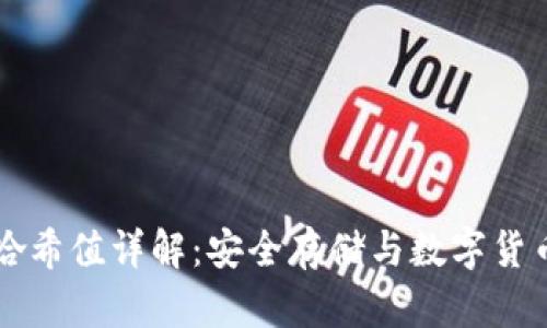 冷钱包哈希值详解:安全存储与数字货币的关系