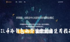 FIL币冷钱包的价值分析与使用指南