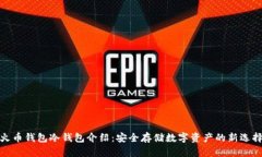 火币钱包冷钱包介绍:安全存储数字资产的新选