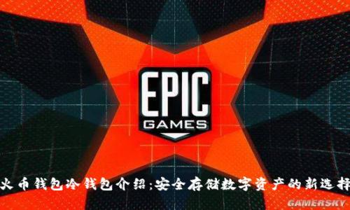 火币钱包冷钱包介绍:安全存储数字资产的新选择