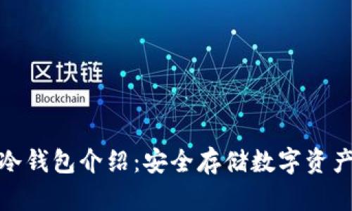 火币钱包冷钱包介绍:安全存储数字资产的新选择